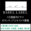 BABEL LABEL 7月期新作ドラマ エキストラ募集