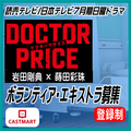 DOCTOR PRICE エキストラ募集[登録制]