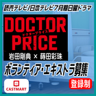 DOCTOR PRICE エキストラ募集[登録制]