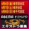 ABEMAオリジナルドラマ エキストラ募集
