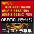 ABEMAオリジナルドラマ エキストラ募集