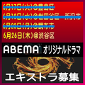 ABEMAオリジナルドラマ エキストラ募集