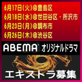 ABEMAオリジナルドラマ エキストラ募集
