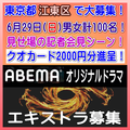 ABEMAオリジナルドラマ エキストラ募集6/29江東区100名！！