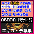 ABEMAオリジナルドラマ エキストラ募集@昭島市
