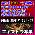 ABEMAオリジナルドラマ エキストラ募集@昭島市