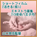 ショートフィルム「活きる(仮)」