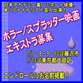 ホラー/スプラッター映画エキストラ募集