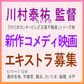 川村泰祐監督新作コメディ映画エキストラ募集