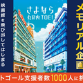 丸の内TOEIメモリアル企画クラウドファンディング