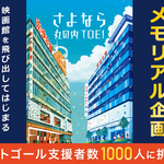 丸の内TOEIメモリアル企画クラウドファンディング