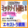 ミッドナイト屋台2 ル・モンドゥ