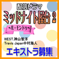 ミッドナイト屋台2 ル・モンドゥ