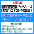 Netflix世界同時配信ドラマシリーズ「S(仮)」エキストラ大募集