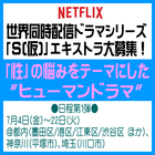 Netflix世界同時配信ドラマシリーズ「S(仮)」エキストラ大募集