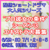 プロ彼女の条件シーズン3エキストラ大募集