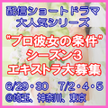 プロ彼女の条件シーズン3エキストラ大募集