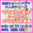 プロ彼女の条件シーズン3エキストラ大募集