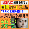 国民クイズ6/15夕方～夜＠川崎市エキストラ大募集！