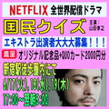 国民クイズ6/17～19夕方～夜＠新宿エキストラ大募集！