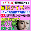 国民クイズ6/17～18夕方～終電前＠新宿エキストラ大募集！