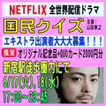 国民クイズ6/17～18夕方～終電前＠新宿エキストラ大募集！
