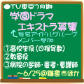 TV東京7月期新学園ドラマ エキストラ募集