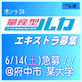 量産型ルカ エキストラ募集
