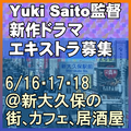 Yuki Saito監督全世界配信ドラマ エキストラ募集
