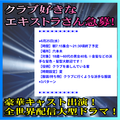 クラブ好きなエキストラさん急募