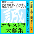新選組を描く超大作ドラマ エキストラ大募集