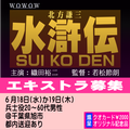 北方謙三「水滸伝」エキストラ募集