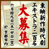 東映新作時代劇エキストラ募集