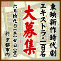 東映新作時代劇エキストラ募集