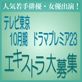 テレビ東京10月期ドラマプレミア23 エキストラ大募集