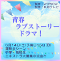 WOWOW/共同テレビ 青春ラブストーリードラマ エキストラ募集