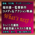 福田雄一監督コメディ＆アクション最新映画エキストラ募集