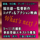 福田雄一監督コメディ＆アクション最新映画エキストラ募集