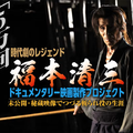 時代劇のレジェンド「5万回斬られた男」福本清三ドキュメンタリー映画を製作したい！