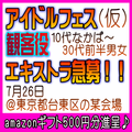 アイドルフェス(仮)観客役エキストラ募集 7/26＠台東区