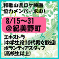 和歌山県ロケ映画協力メンバー求む