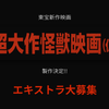 超大作怪獣映画(仮)エキストラ募集 募集画面イメージ