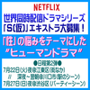 Netflix世界同人配信ドラマシリーズ「S(仮)」エキストラ募集