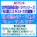 Netflix世界同人配信ドラマシリーズ「S(仮)」エキストラ募集