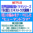 Netflix世界同人配信ドラマシリーズ「S(仮)」エキストラ募集