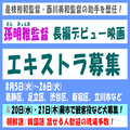 孫明雅監督長編デビュー映画エキストラ募集8月＠東京・埼玉