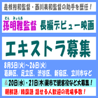 孫明雅監督長編デビュー映画エキストラ募集8月＠東京・埼玉