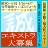 新撰組超大作ドラマ エキストラ募集＠つくばみらい市