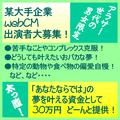 某大手企業webCM出演者大募集