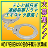 テレビ朝日系連続刑事ドラマエキストラ募集 8/17＠千葉